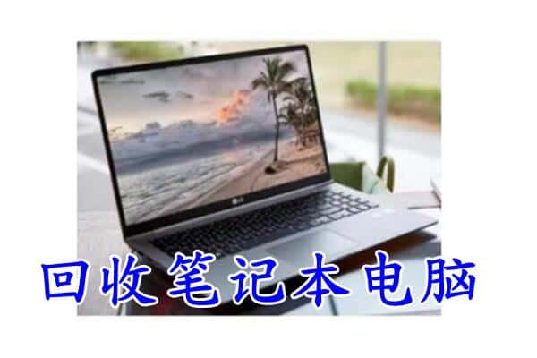 镇江市回收电脑