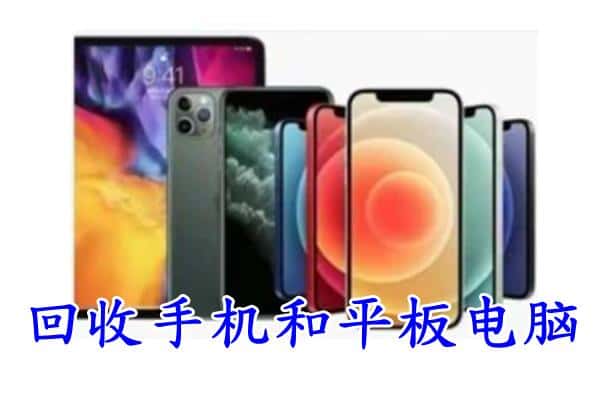 镇江市回收手机